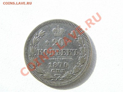 Серебряные монеты Российской Империи - 20 копеек 1870 аверс z