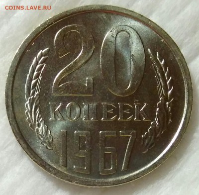 20 копеек 1967 BUNC до 20.01.2018 в 22.00 мск - IMG_20180114_200805