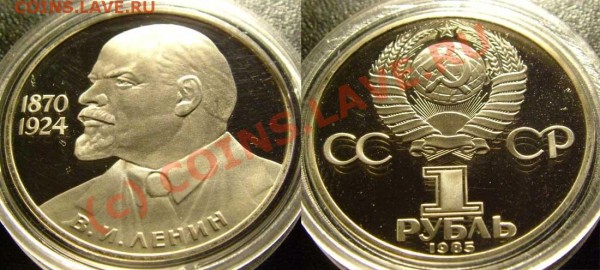 ПРУФ НОВОДЕЛ 1 рубль 1985 Ленин-115 - до 03.04.2009 21:15 - lenin115-nov
