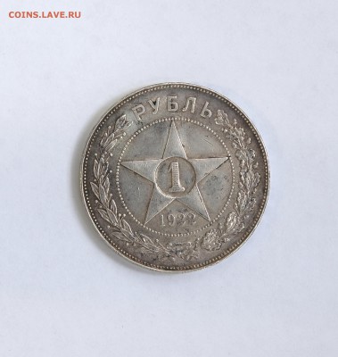 Рубль 1922 ПЛ короткий аукцион - DSC_7423.JPG