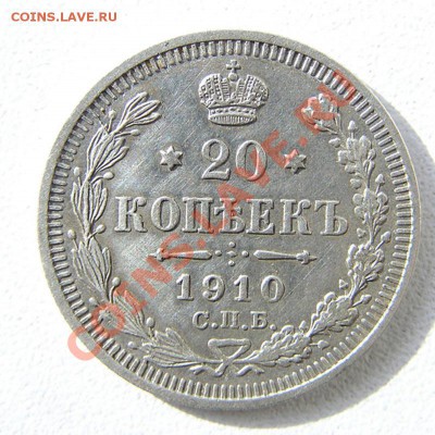 Серебряные монеты Российской Империи - 20 копеек 1910 аверс z