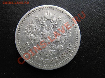 Серебряные монеты Российской Империи - 50 копеек 1896 Ag реверс