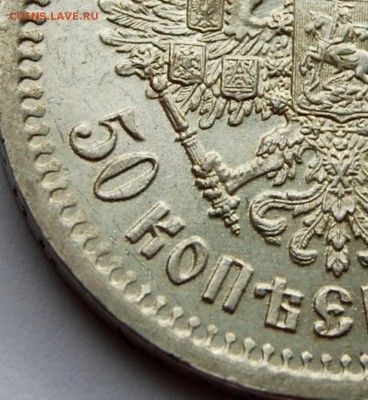 50 копеек 1895 года, предпродажная оценка - DSC_8592.JPG