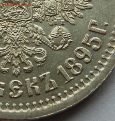 50 копеек 1895 года, предпродажная оценка - DSC_8594.JPG