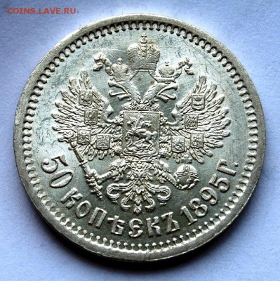 50 копеек 1895 года, предпродажная оценка - DSC_8582.JPG