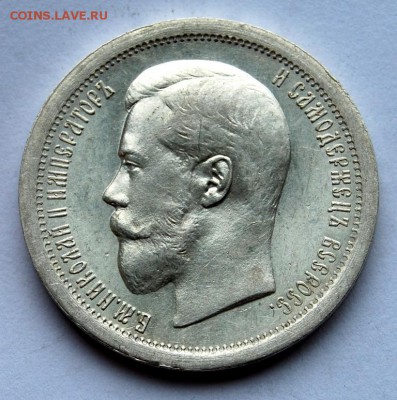 50 копеек 1895 года, предпродажная оценка - DSC_8574.JPG