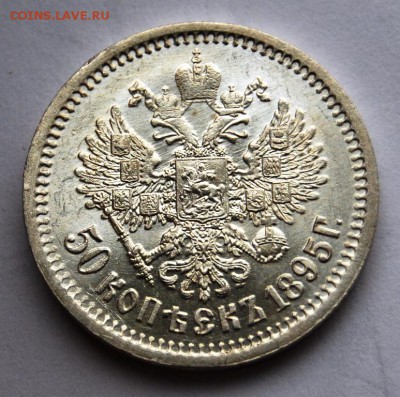 50 копеек 1895 года, предпродажная оценка - DSC_4240.JPG