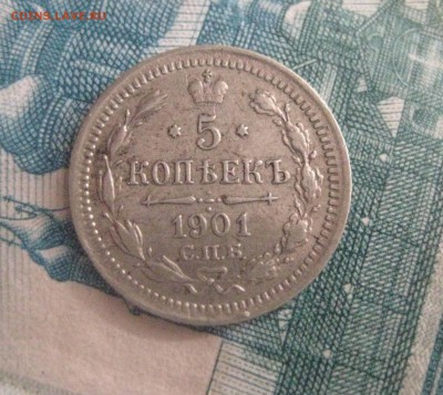 5 копеек 1901 и 10 копеек 1901 А.Р  16.01.18 - IMG_8980