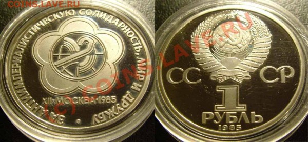 ПРУФ СТАРОДЕЛ 1 рубль 1985 Фестиваль - до 03.04.2009 20:45 - fest-st