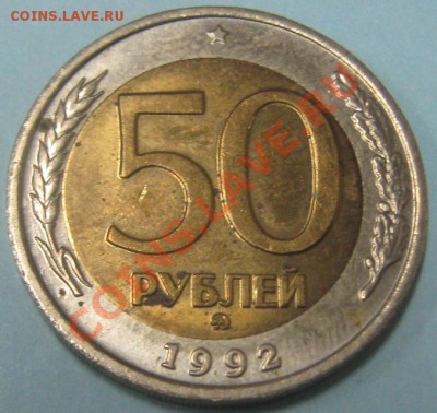 50 рублей 1992 ММД красивая до 31.03.11(21-00) - 50 руб 1992 рев