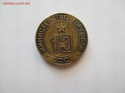№ 13 МИНИСТЕРСТВО ТОРГОВЛИ - IMG_0188.JPG