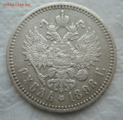 1 РУБЛЬ 1898 г. АГ до 17.01-22.00.00 - P1440096.JPG