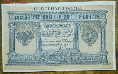 рубль 1919 г. Северная РОССИЯ ( приятный) - DSCN0043.JPG