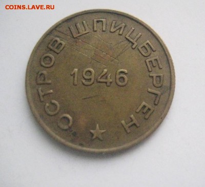 10 копеек 1946  16.01.18 - 10_kopeek_1846_god_shpicbergen