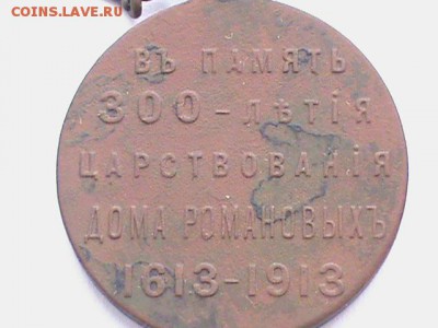 МЕДАЛЬ:В ПАМЯТЬ 300-ЛЕТИЯ ЦАРСТВОВАНИЯ ДОМА РОМАНОВЫХ - DSC00151.JPG