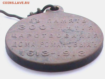 МЕДАЛЬ:В ПАМЯТЬ 300-ЛЕТИЯ ЦАРСТВОВАНИЯ ДОМА РОМАНОВЫХ - DSC00152.JPG