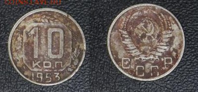 15 копеек 1943,45,57 и 10 копеек 1953 до 20.01.2018 - 10к.JPG