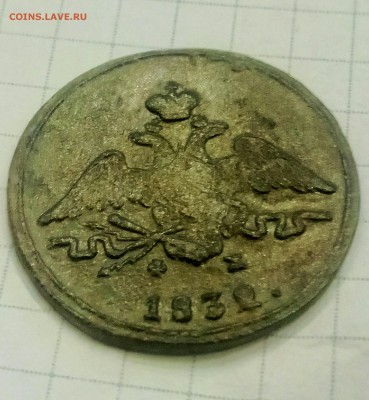 Массон 1КОПЕЙКА 1832 года ФХ (VF+)до 16.01.18 в 23.00 по МСК - P80114-145230(1)(1)(1)
