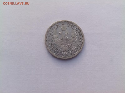 25 копеек 1855 СПБ - IMG-1582.JPG
