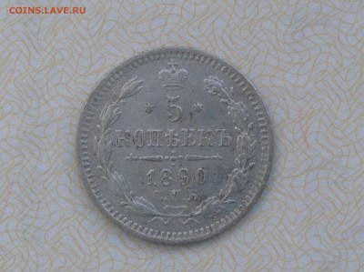 5 копеек 1890 СПБ - IMG_0749.JPG