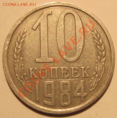 10 копеек 1984 года разновидность - 5.JPG