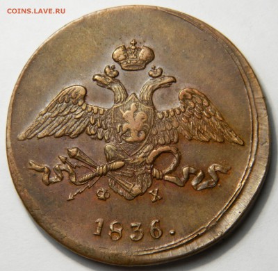 5 копеек 1836 ем, красавица!  Предпродажная оценка - DSCN8949.JPG
