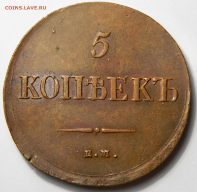 5 копеек 1836 ем, красавица!  Предпродажная оценка - DSCN8943.JPG