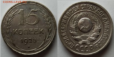 15 копеек 1925 Ф-14 не частая (1.11 Ж) 19.01.18 до20.00мск - 15к25 1.11ж