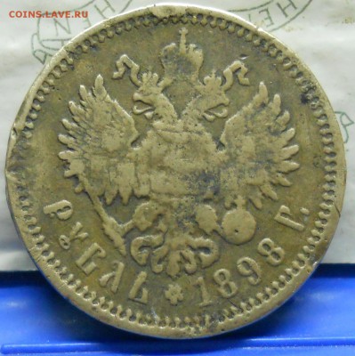 рубль 1898 г. (подделка в ущерб обращению.) - DSCN0075.JPG