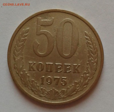 50 копеек 1975 года - 20180114_140028