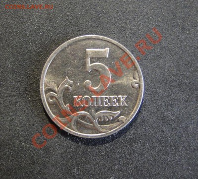 5 копеек ---2002--- БЕЗ Букв - DSC08480.JPG