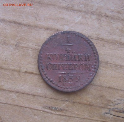 4 копеек серебром 1839 СМ состояние и стоимость - 1439а