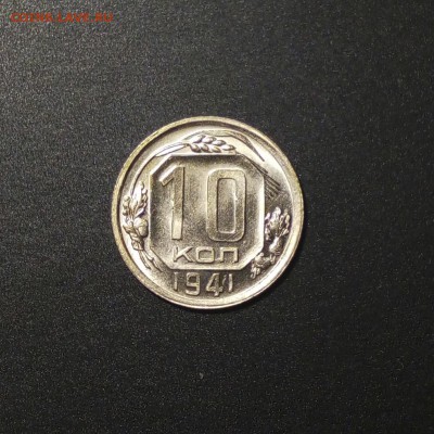 10 копеек 1941 в ярком блеске - 3