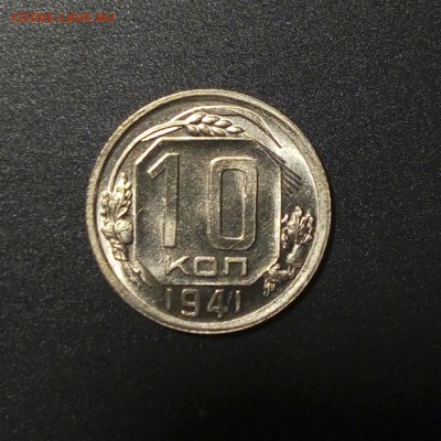 10 копеек 1941 в ярком блеске - 4