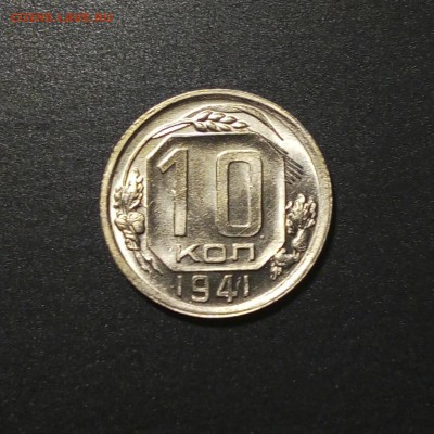 10 копеек 1941 в ярком блеске - 5