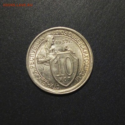 10 копеек 1932 с остатками блеска - 1