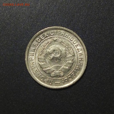 10 копеек 1932 с остатками блеска - 2
