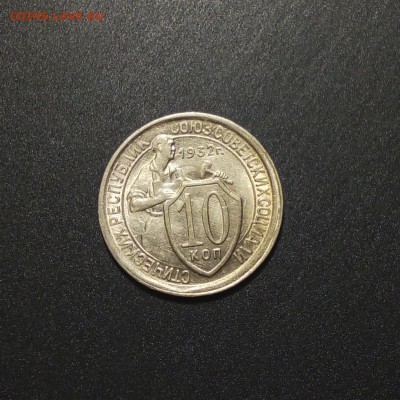 10 копеек 1932 с остатками блеска - 3