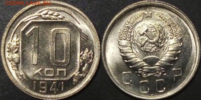 10 копеек 1941 в ярком блеске - image