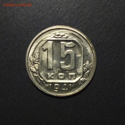 15 копеек 1941 в блеске - 5