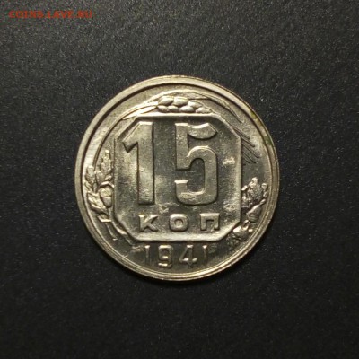 15 копеек 1941 в блеске - 4