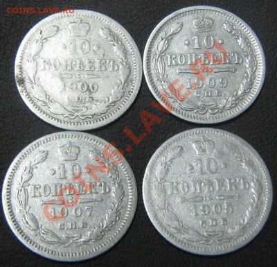 10 копеек 1900, 1905, 1907, 1909 до 31.03.11(21-00) - 10 копеек 1900,05,07,09 рев