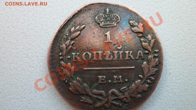 1 копейка 1830 стоимость - SAM_0163.JPG
