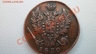 1 копейка 1830 стоимость - SAM_0164.JPG