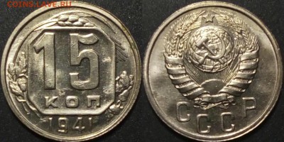15 копеек 1941 в блеске - image