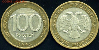 100 рублей 1992 ММД (блиц)до четверга, 18 января 2018, 22:00 - 100р1992ммд