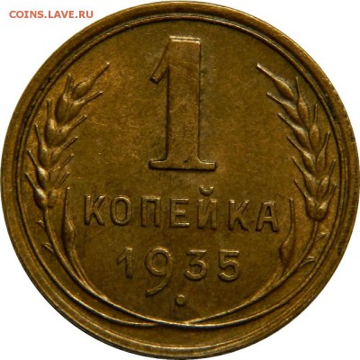 1 копейка 1935н UNC! До 18 января 22-30 - DSCN3363_1