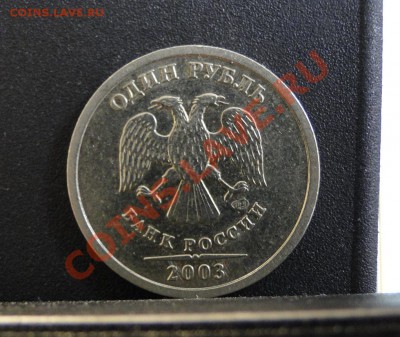 1 рубль---2003---год - DSC08487.JPG