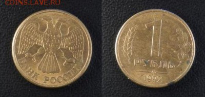 Полный раскол реверса 1 рубль 1992г. Л до 20.01.2018 - 1р.JPG