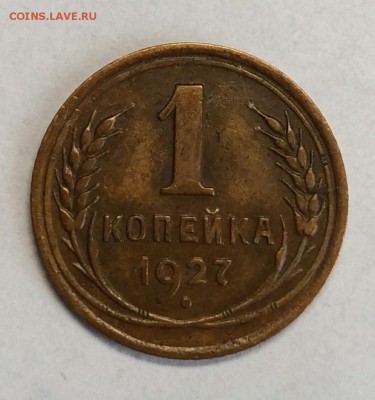 1 копейка 1927 VF. до 18 января 22-30 - P_20180108_130412_1